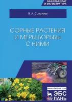 Савельев В.А. "Сорные растения и меры борьбы с ними"