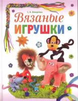 Офицерова С. "Вязаные игрушки"