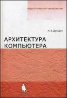 Н. Б. Догадин "Архитектура компьютера"