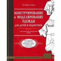 Конструирование и моделирование одежды для детей и подростков. Алдрич У