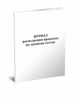 Журнал регистрации приказов по личному составу - ЦентрМаг