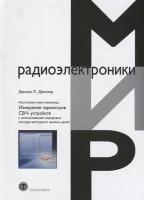 Дансмор Джоэль П. "Настольная книга инженера. Измерения параметров СВЧ-устройств с использованием передовых методик векторного анализа цепей"