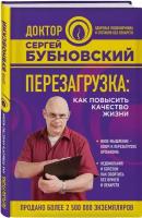 Книга Перезагрузка: как повысить качество жизни (Бубновский С.М.) Доктор Бубновский. Здоровье позвоночника и суставов без лекарств