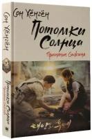 Хёнгён С. "Потомки солнца. Признание Сичжина"