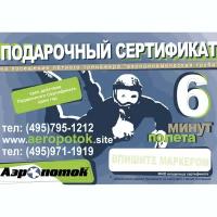 Электронный подарочный сертификат 6 минут «Полет в аэротрубе Аэропоток в Кузьминках»