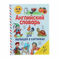 «Английский словарь для малышей в картинках», Державина В. А