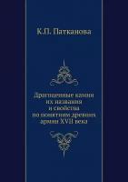 Драгоценные камни их названия и свойства по понятиям древних армян XVII века