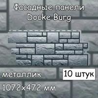 10 штук фасадные панели Docke Burg 1072х472 мм металлик под камень, Деке Бург серый для наружной отделки дома