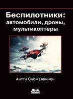 Беспилотники: автомобили, дроны, мультикоптеры