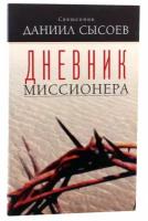 Священник Даниил Сысоев "Дневник миссионера"