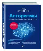 Стивенс Р. "Алгоритмы. Теория и практическое применение"