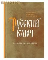 Прот. Вигилянский В. "Русский ключ: дневник священника"