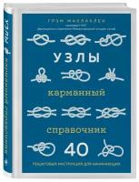 Книга Узлы. Карманный справочник. 40 пошаговых инструкций для начинающих (Маклахлен Г.)