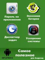 Программа SoftOrbits Самое полезное для Android (SO-31)