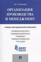 М. Е. Винокур "Организация производства и менеджмент. Учебно-методический комплекс"