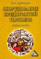 Арустамов Э. А. "Оборудование предприятий торговли. 6- изд"