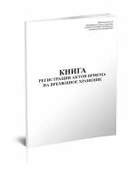 Книга регистрации актов приема на временное хранение - ЦентрМаг