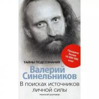 Синельников В.В. "В поисках источников личной силы. Мужской разговор"