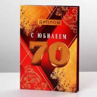 Диплом "С Юбилеем 70", А6