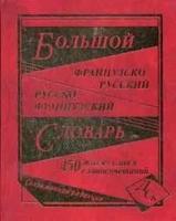 Большой китайско-русский, русско-китайский словарь. 450 000 слов, словосочетаний и знаний. (офсет)