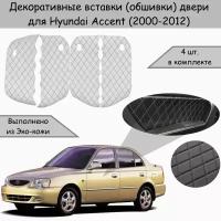 Декоративные вставки обшивки карт дверей для Hyundai Accent / Хендай Акцент (2000-2012) Белые с Чёрной строчкой