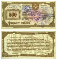 Бона. Беларусь 500 рублей, 1992 год. Приватизационный чек