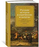 Душенко К. "Русская история в изречениях и цитатах"