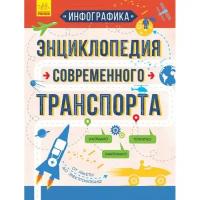 Маслова Т. "Инфографика. Энциклопедия современного транспорта"