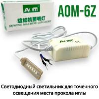 Светильник под иглу AOM-6Z/ светодиодный/ для промышленных швейных машин