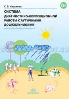 Ихсанова С.В. "Система диагностико-коррекционной работы с аутичными дошкольниками. ФГОС"