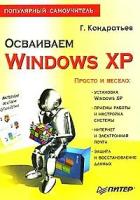 Г. Кондратьев "Осваиваем Windows XP"