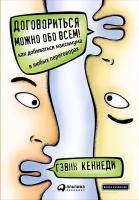 Кеннеди Г. "Договориться можно обо всем! Как добиваться максимума в любых переговорах. 11-е изд."