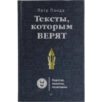 Панда Петр "Тексты, которым верят. Коротко, понятно, позитивно"