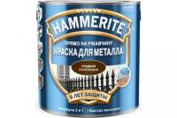 Краска для металла HAMMERITE (прямо на ржавчину; коричневая RAL 8017; 2,5 л) 5587511