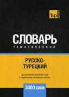 Андрей Таранов "Русско-турецкий тематический словарь - 3000 слов"