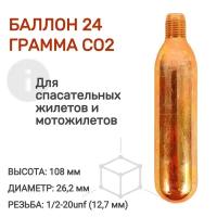 Баллон 24 грамма CO2 для перезарядки спасательных жилетов и мотожилетов