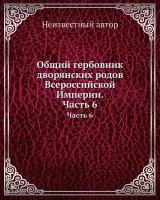 Общий гербовник дворянских родов Всероссийской Империи. Начатый в 1797 году. Часть 6