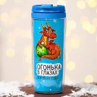 FriendZone Термостакан новогодний пластиковый «Огонька в глазах», 350 мл