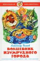 Волков Александр Мелентьевич. Волшебник Изумрудного города. Школьная библиотека