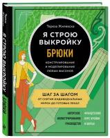 Я строю выкройку: Брюки – Конструирование и моделирование любых фасонов