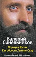 Синельников В. "Формула жизни Как обрести личную силу"