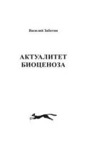 Василий Заботин "АКТУАЛИТЕТ БИОЦЕНОЗА"