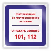 Знак на пластике «Ответственный за противопожарное состояние, о пожаре звонить 101, 112» (пластик, 200х200 мм)