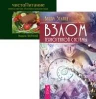 Зеланд Вадим "Взлом техногенной системы. ЧистоПитание (количество томов: 2)"