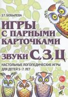 Игры с парными карточками. Звуки С, З, Ц. Настольные логопедические игры для детей 5-7 лет