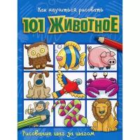 Раскраски Без бренда,АСТ Как научиться рисовать 101 животное
