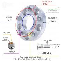 Проставка колёсная 1 шт 35мм 5*127 ЦО 71,6 Крепёж в комплекте Гайка + Шпилька М12*1,5 ступичная с бортиком для дисков 1 шт на ступицу 5x127 5х127