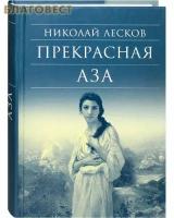 Лесков Николай Семенович "Прекрасная Аза"