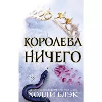 Блэк Х. "Королева ничего"