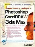 Гурский Юрий "Лучшие трюки и эффекты в Photoshop, CorelDRAW, 3ds Max. Полноцветное издание (+ видеокурс) (+ DVD)"